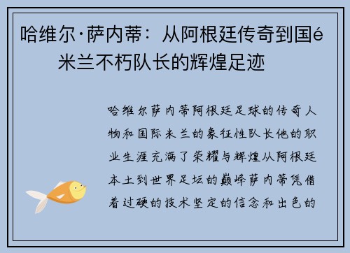 哈维尔·萨内蒂：从阿根廷传奇到国际米兰不朽队长的辉煌足迹