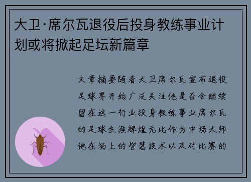 大卫·席尔瓦退役后投身教练事业计划或将掀起足坛新篇章