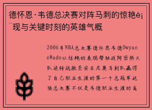 德怀恩·韦德总决赛对阵马刺的惊艳表现与关键时刻的英雄气概