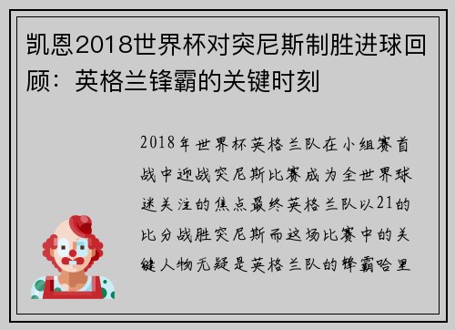 凯恩2018世界杯对突尼斯制胜进球回顾：英格兰锋霸的关键时刻