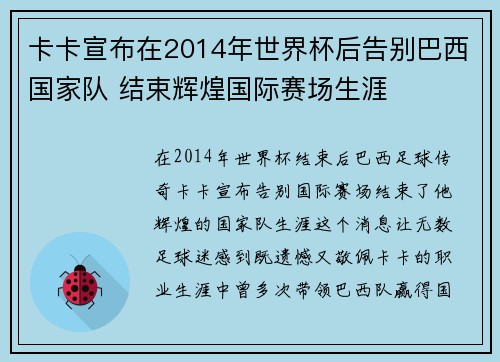 卡卡宣布在2014年世界杯后告别巴西国家队 结束辉煌国际赛场生涯