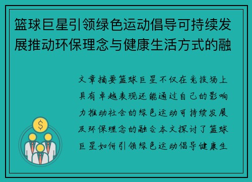 篮球巨星引领绿色运动倡导可持续发展推动环保理念与健康生活方式的融合