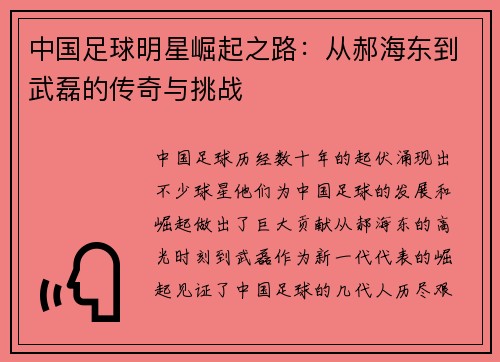 中国足球明星崛起之路：从郝海东到武磊的传奇与挑战