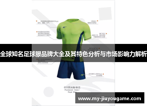 全球知名足球服品牌大全及其特色分析与市场影响力解析