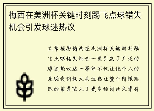 梅西在美洲杯关键时刻踢飞点球错失机会引发球迷热议