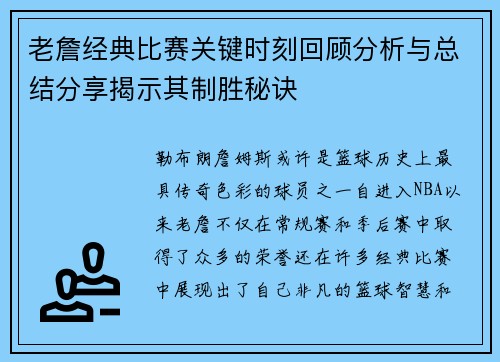 老詹经典比赛关键时刻回顾分析与总结分享揭示其制胜秘诀