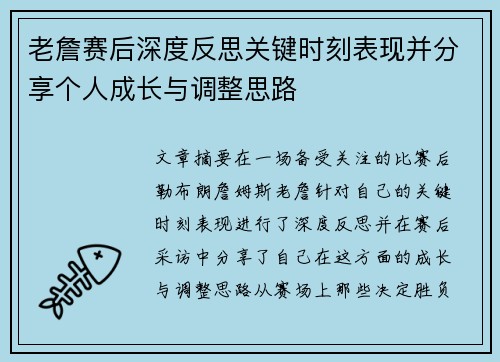 老詹赛后深度反思关键时刻表现并分享个人成长与调整思路