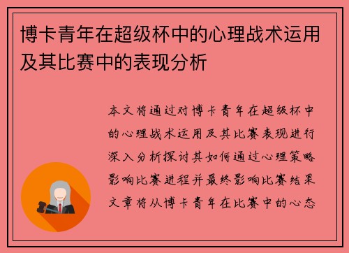 博卡青年在超级杯中的心理战术运用及其比赛中的表现分析