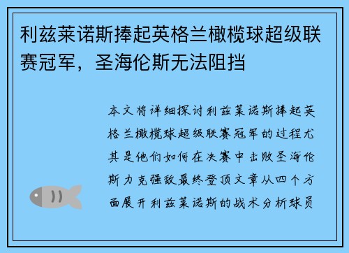 利兹莱诺斯捧起英格兰橄榄球超级联赛冠军，圣海伦斯无法阻挡