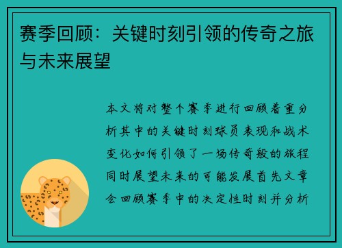 赛季回顾：关键时刻引领的传奇之旅与未来展望
