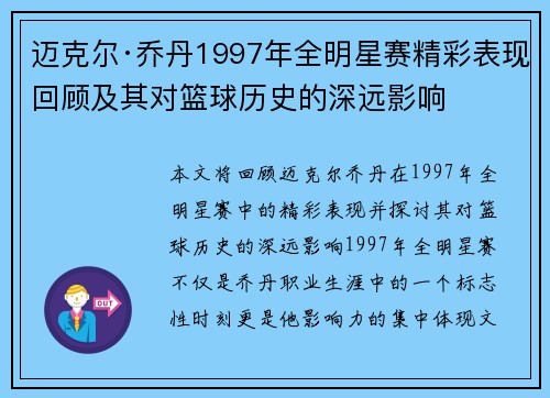 迈克尔·乔丹1997年全明星赛精彩表现回顾及其对篮球历史的深远影响