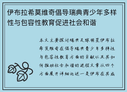 伊布拉希莫维奇倡导瑞典青少年多样性与包容性教育促进社会和谐