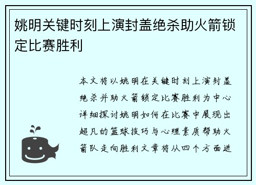 姚明关键时刻上演封盖绝杀助火箭锁定比赛胜利