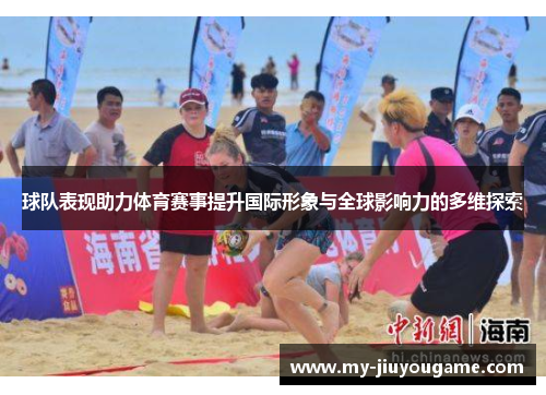 球队表现助力体育赛事提升国际形象与全球影响力的多维探索