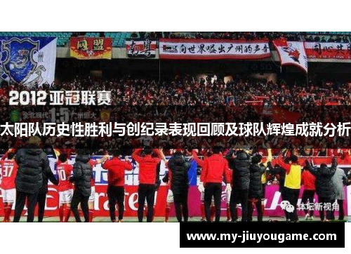 太阳队历史性胜利与创纪录表现回顾及球队辉煌成就分析