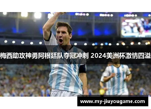梅西助攻神勇阿根廷队夺冠冲刺 2024美洲杯激情四溢