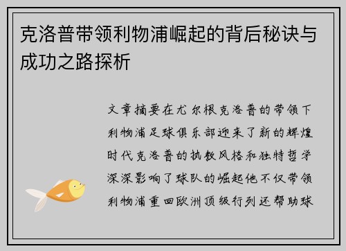 克洛普带领利物浦崛起的背后秘诀与成功之路探析