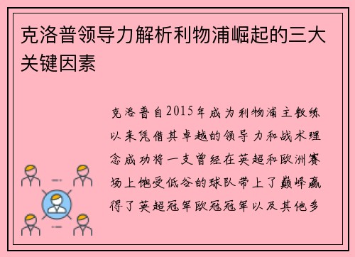克洛普领导力解析利物浦崛起的三大关键因素