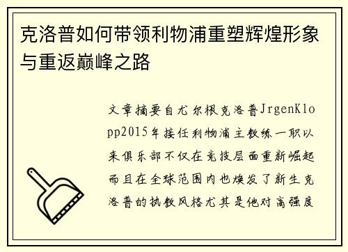 克洛普如何带领利物浦重塑辉煌形象与重返巅峰之路