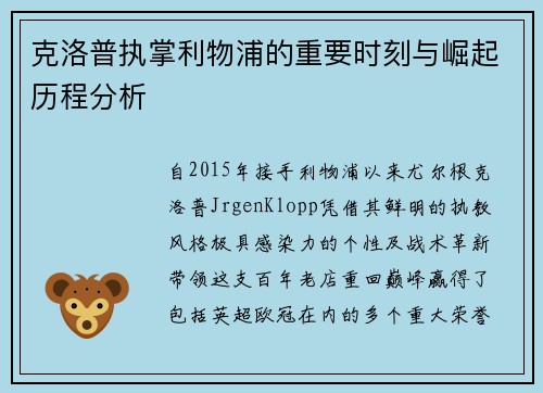 克洛普执掌利物浦的重要时刻与崛起历程分析