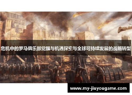 危机中的罗马俱乐部觉醒与机遇探索与全球可持续发展的战略转型