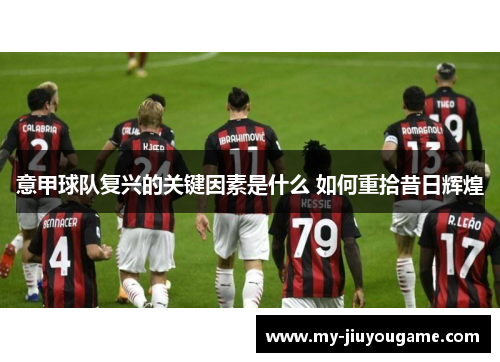 意甲球队复兴的关键因素是什么 如何重拾昔日辉煌