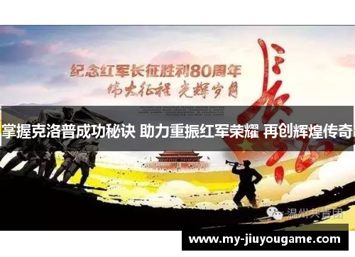 掌握克洛普成功秘诀 助力重振红军荣耀 再创辉煌传奇