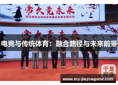 电竞与传统体育：融合路径与未来前景