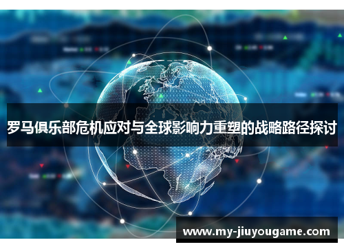 罗马俱乐部危机应对与全球影响力重塑的战略路径探讨