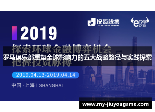 罗马俱乐部重塑全球影响力的五大战略路径与实践探索