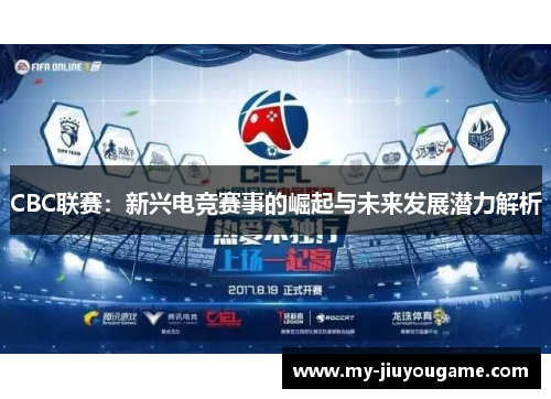 CBC联赛：新兴电竞赛事的崛起与未来发展潜力解析