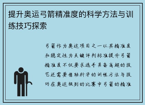 提升奥运弓箭精准度的科学方法与训练技巧探索