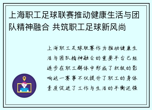 上海职工足球联赛推动健康生活与团队精神融合 共筑职工足球新风尚