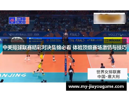 中美排球联赛精彩对决集锦必看 体验顶级赛场激情与技巧