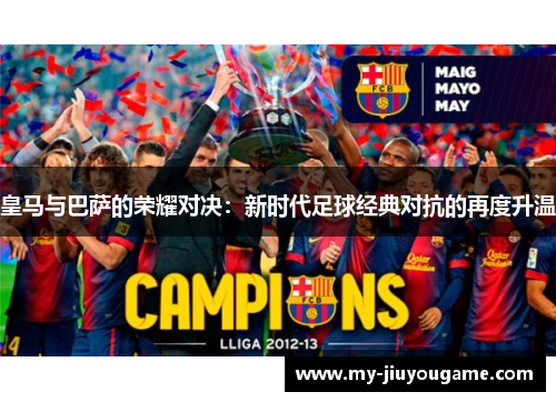 皇马与巴萨的荣耀对决：新时代足球经典对抗的再度升温