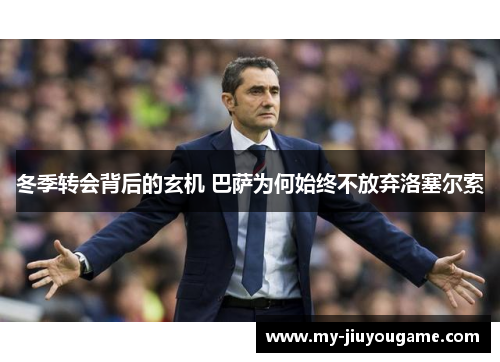 冬季转会背后的玄机 巴萨为何始终不放弃洛塞尔索