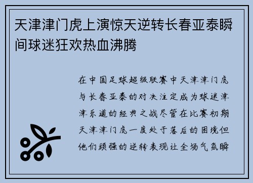 天津津门虎上演惊天逆转长春亚泰瞬间球迷狂欢热血沸腾