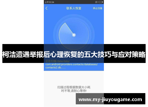 柯洁遭遇举报后心理恢复的五大技巧与应对策略