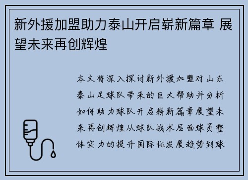 新外援加盟助力泰山开启崭新篇章 展望未来再创辉煌