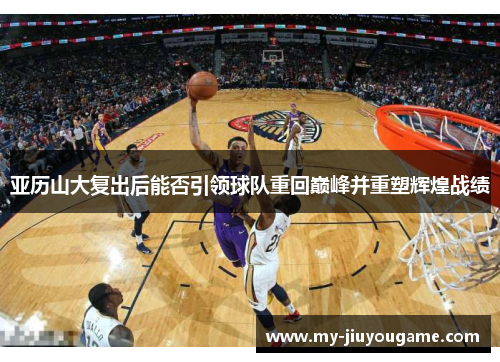 亚历山大复出后能否引领球队重回巅峰并重塑辉煌战绩