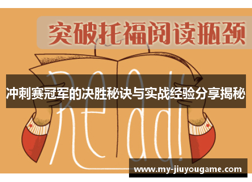 冲刺赛冠军的决胜秘诀与实战经验分享揭秘