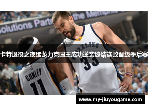卡特退役之夜猛龙力克国王成功逆袭终结连败晋级季后赛