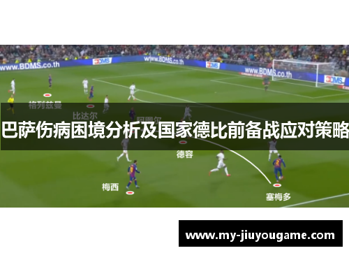 巴萨伤病困境分析及国家德比前备战应对策略
