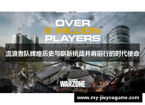 流浪者队辉煌历史与崭新挑战并肩前行的时代使命