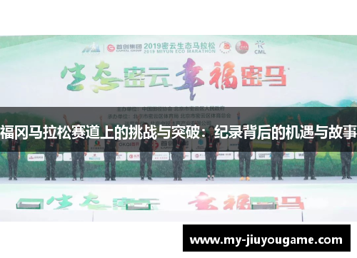 福冈马拉松赛道上的挑战与突破：纪录背后的机遇与故事