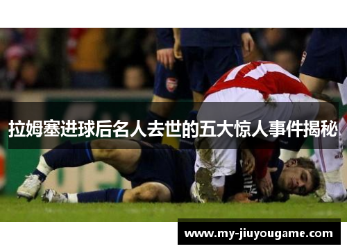 拉姆塞进球后名人去世的五大惊人事件揭秘