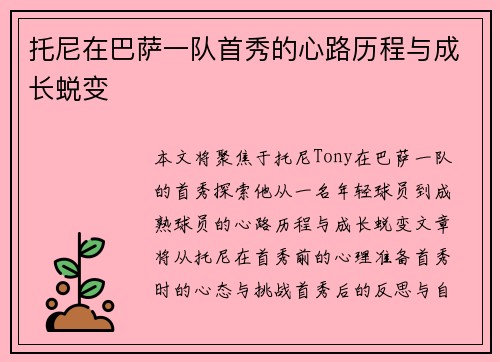 托尼在巴萨一队首秀的心路历程与成长蜕变