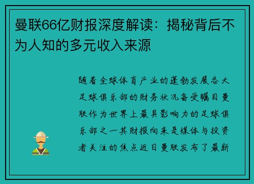 曼联66亿财报深度解读：揭秘背后不为人知的多元收入来源