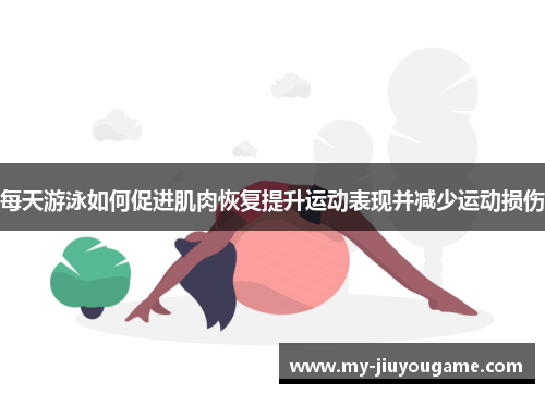 每天游泳如何促进肌肉恢复提升运动表现并减少运动损伤