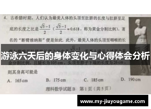 游泳六天后的身体变化与心得体会分析